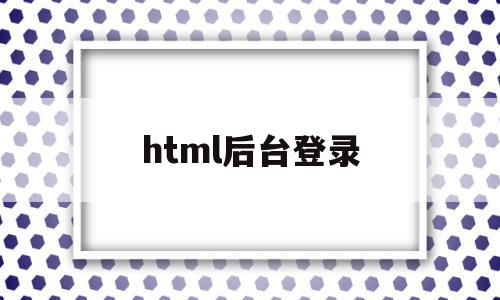 html后台登录(html的登录界面),html后台登录(html的登录界面),html后台登录,信息,微信,浏览器,第1张
