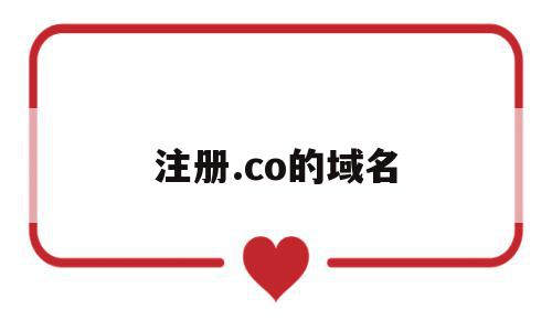 注册.co的域名(com域名注册流程),注册.co的域名(com域名注册流程),注册.co的域名,域名注册,企业网站,网站域名,第1张