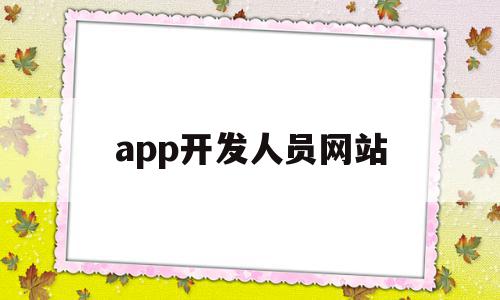 app开发人员网站(app开发人员网站有哪些),app开发人员网站(app开发人员网站有哪些),app开发人员网站,模板,微信,账号,第1张