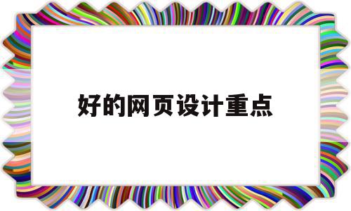 包含好的网页设计重点的词条,包含好的网页设计重点的词条,好的网页设计重点,信息,企业网站,网站设计,第1张
