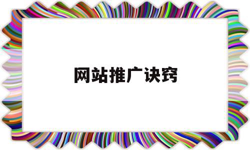 网站推广诀窍(网站推广诀窍有哪些),网站推广诀窍(网站推广诀窍有哪些),网站推广诀窍,信息,文章,百度,第1张