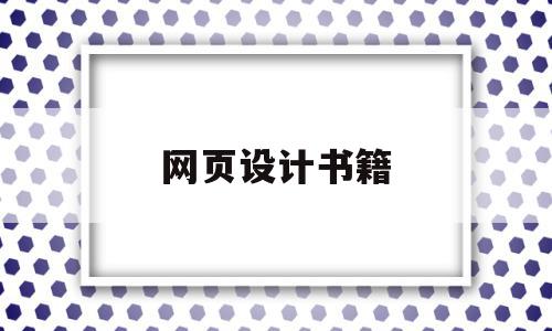 网页设计书籍(网页设计哪本书好),网页设计书籍,信息,html,排名,第1张 网页设计书籍(网页设计哪本书好),网页设计书籍(网页设计哪本书好),网页设计书籍,信息,html,排名,第1张