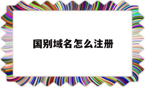 国别域名怎么注册(个人域名怎么注册),国别域名怎么注册(个人域名怎么注册),国别域名怎么注册,信息,百度,模板,第1张