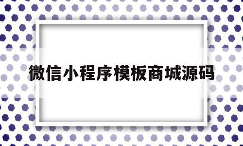 微信小程序模板商城源码(微信小程序模板商城源码怎么用),微信小程序模板商城源码,模板,微信,账号,第1张 微信小程序模板商城源码(微信小程序模板商城源码怎么用),微信小程序模板商城源码(微信小程序模板商城源码怎么用),微信小程序模板商城源码,模板,微信,账号,第1张