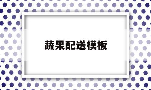 蔬果配送模板(蔬果配送模板图片),蔬果配送模板(蔬果配送模板图片),蔬果配送模板,信息,模板,微信,第1张