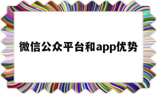 微信公众平台和app优势(微信公众平台和微信公众号的区别),微信公众平台和app优势(微信公众平台和微信公众号的区别),微信公众平台和app优势,信息,视频,微信,第1张