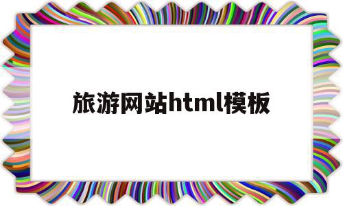 旅游网站html模板(旅游html网页设计图片)