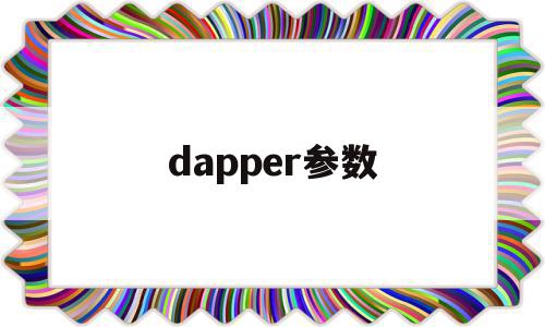 dapper参数(dapper repository)