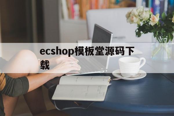 ecshop模板堂源码下载(ecshopecoring)