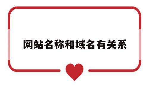 网站名称和域名有关系(域名和网址有区别吗?是怎样的关系?),网站名称和域名有关系(域名和网址有区别吗?是怎样的关系?),网站名称和域名有关系,信息,百度,投资,第1张