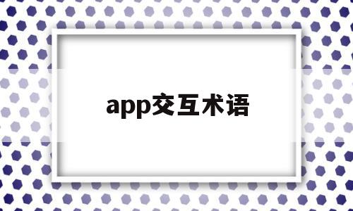 app交互术语(app的交互设计流程是怎么样的),app交互术语(app的交互设计流程是怎么样的),app交互术语,信息,文章,视频,第1张