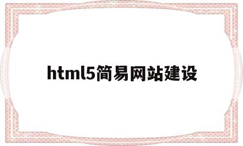html5简易网站建设(用html5做一个简单网页),html5简易网站建设(用html5做一个简单网页),html5简易网站建设,模板,浏览器,html,第1张