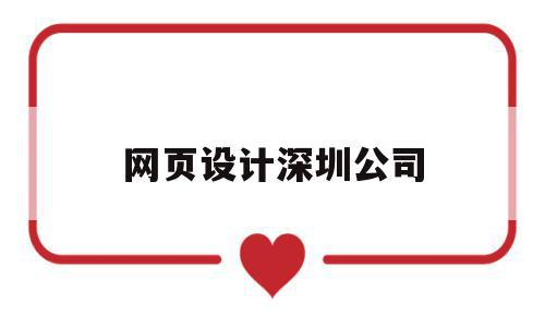 网页设计深圳公司(网页设计深圳公司招聘),网页设计深圳公司(网页设计深圳公司招聘),网页设计深圳公司,微信,科技,免费,第1张