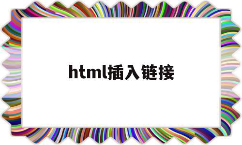 html插入链接(html如何添加链接),html插入链接(html如何添加链接),html插入链接,html,第1张