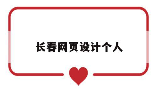 长春网页设计个人(网页设计师招聘信息),长春网页设计个人(网页设计师招聘信息),长春网页设计个人,信息,微信,营销,第1张