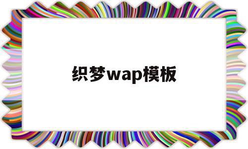 织梦wap模板(织梦网站后台管理系统),织梦wap模板(织梦网站后台管理系统),织梦wap模板,信息,文章,模板,第1张