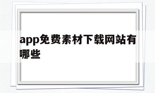 app免费素材下载网站有哪些(app免费素材下载网站有哪些好用),app免费素材下载网站有哪些,百度,模板,视频,第1张 app免费素材下载网站有哪些(app免费素材下载网站有哪些好用),app免费素材下载网站有哪些(app免费素材下载网站有哪些好用),app免费素材下载网站有哪些,百度,模板,视频,第1张