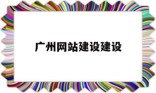 广州网站建设建设(广州网站建设公司招聘),广州网站建设建设(广州网站建设公司招聘),广州网站建设建设,百度,模板,营销,第1张