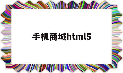 手机商城html5(手机商城html模板),手机商城html5,百度,模板,视频,第1张 手机商城html5(手机商城html模板),手机商城html5(手机商城html模板),手机商城html5,百度,模板,视频,第1张