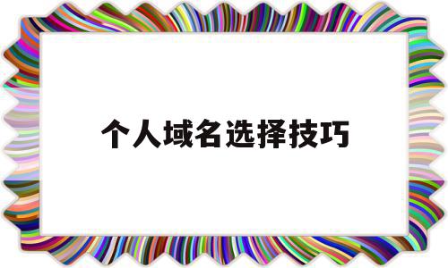 个人域名选择技巧(个人域名可以做什么用),个人域名选择技巧(个人域名可以做什么用),个人域名选择技巧,百度,营销,网站域名,第1张