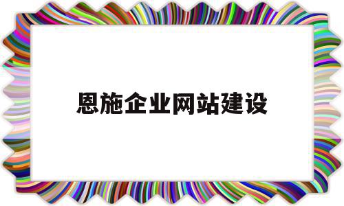 恩施企业网站建设(恩施市公司企业明细),恩施企业网站建设,信息,科技,网站建设,第1张 恩施企业网站建设(恩施市公司企业明细),恩施企业网站建设(恩施市公司企业明细),恩施企业网站建设,信息,科技,网站建设,第1张