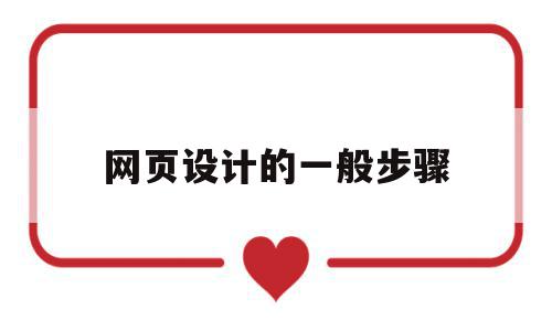 网页设计的一般步骤(网页设计的一般步骤是什么?),网页设计的一般步骤(网页设计的一般步骤是什么?),网页设计的一般步骤,营销,浏览器,网站建设,第1张