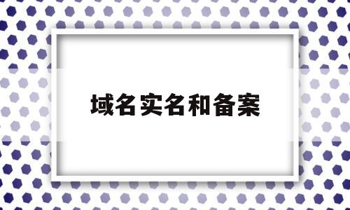 域名实名和备案(域名备案需要人脸识别吗),域名实名和备案,信息,账号,域名注册,第1张 域名实名和备案(域名备案需要人脸识别吗),域名实名和备案(域名备案需要人脸识别吗),域名实名和备案,信息,账号,域名注册,第1张