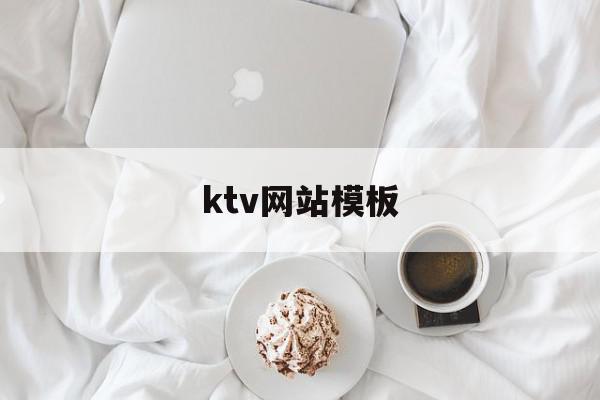 ktv网站模板(ktv网站怎么做),ktv网站模板(ktv网站怎么做),ktv网站模板,信息,百度,模板,第1张