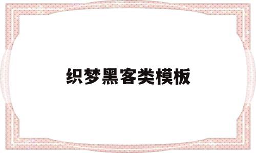 织梦黑客类模板(织梦系统网站搭建教程),织梦黑客类模板(织梦系统网站搭建教程),织梦黑客类模板,信息,文章,模板,第1张