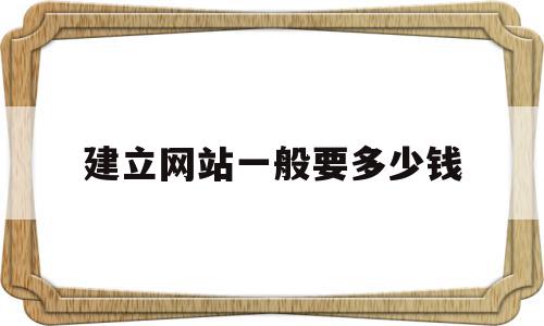 建立网站一般要多少钱(建立网站一般要多少钱呢),建立网站一般要多少钱(建立网站一般要多少钱呢),建立网站一般要多少钱,模板,营销,免费,第1张
