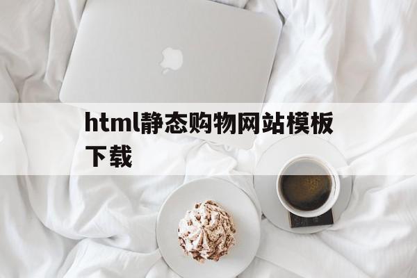 html静态购物网站模板下载(html静态购物网站模板下载不了),html静态购物网站模板下载,百度,模板,浏览器,第1张 html静态购物网站模板下载(html静态购物网站模板下载不了),html静态购物网站模板下载(html静态购物网站模板下载不了),html静态购物网站模板下载,百度,模板,浏览器,第1张