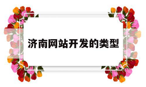 济南网站开发的类型(济南网站建设市场分析),济南网站开发的类型,文章,模板,账号,第1张 济南网站开发的类型(济南网站建设市场分析),济南网站开发的类型(济南网站建设市场分析),济南网站开发的类型,文章,模板,账号,第1张