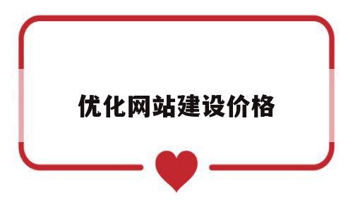 优化网站建设价格(网站建设网站优化工资),优化网站建设价格(网站建设网站优化工资),优化网站建设价格,信息,模板,网站建设,第1张