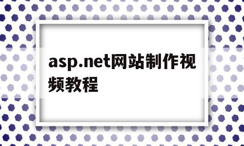 关于asp.net网站制作视频教程的信息,关于asp.net网站制作视频教程的信息,asp.net网站制作视频教程,信息,视频,高级,第1张
