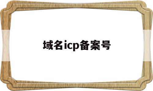 域名icp备案号(icp备案域名申请),域名icp备案号,信息,域名注册,做网站,第1张 域名icp备案号(icp备案域名申请),域名icp备案号(icp备案域名申请),域名icp备案号,信息,域名注册,做网站,第1张