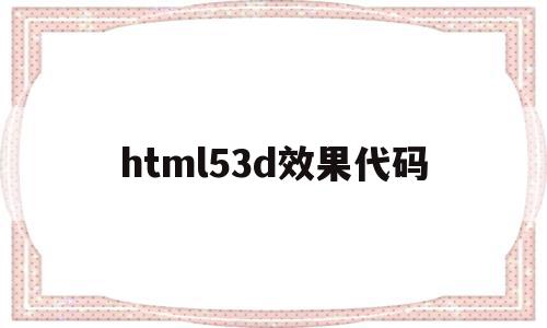 包含html53d效果代码的词条,包含html53d效果代码的词条,html53d效果代码,源码,浏览器,html,第1张