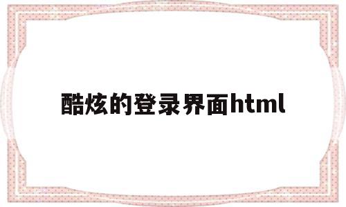 酷炫的登录界面html(html简单登录界面代码css),酷炫的登录界面html(html简单登录界面代码css),酷炫的登录界面html,模板,浏览器,html,第1张