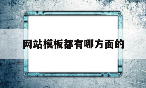网站模板都有哪方面的(网站模板都有哪方面的内容),网站模板都有哪方面的,信息,模板,html,第1张 网站模板都有哪方面的(网站模板都有哪方面的内容),网站模板都有哪方面的(网站模板都有哪方面的内容),网站模板都有哪方面的,信息,模板,html,第1张