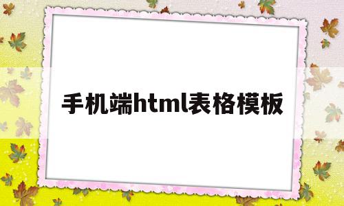 手机端html表格模板(html5制作手机端页面),手机端html表格模板,百度,模板,视频,第1张 手机端html表格模板(html5制作手机端页面),手机端html表格模板(html5制作手机端页面),手机端html表格模板,百度,模板,视频,第1张