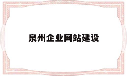 泉州企业网站建设(泉州企业建站系统模板),泉州企业网站建设,信息,百度,模板,第1张 泉州企业网站建设(泉州企业建站系统模板),泉州企业网站建设(泉州企业建站系统模板),泉州企业网站建设,信息,百度,模板,第1张