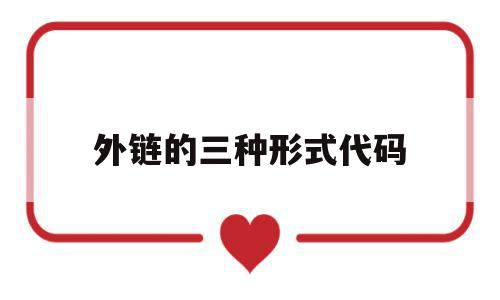 外链的三种形式代码(外链类型),外链的三种形式代码,文章,营销,浏览器,第1张 外链的三种形式代码(外链类型),外链的三种形式代码(外链类型),外链的三种形式代码,文章,营销,浏览器,第1张