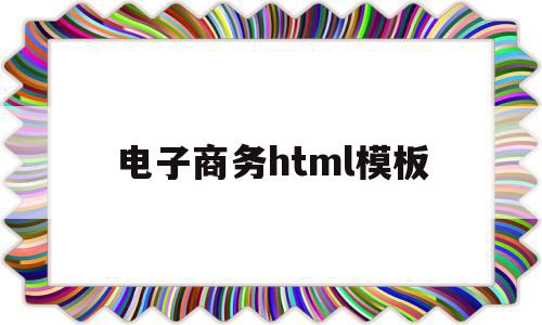 包含电子商务html模板的词条