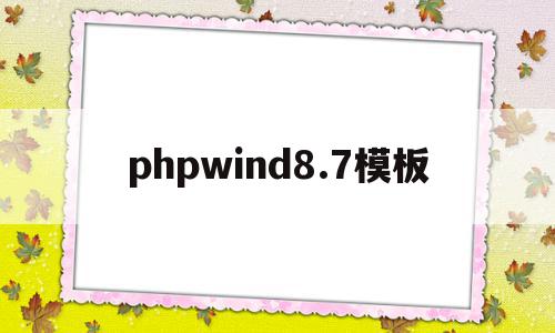 phpwind8.7模板(php模板技术smarty)