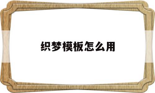 织梦模板怎么用(织梦dedecms),织梦模板怎么用(织梦dedecms),织梦模板怎么用,文章,模板,视频,第1张