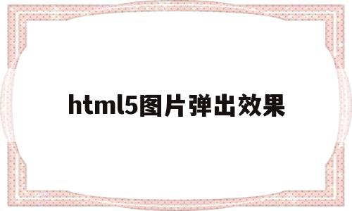 html5图片弹出效果(html点击图片弹出下拉框),html5图片弹出效果,文章,html,科技,第1张 html5图片弹出效果(html点击图片弹出下拉框),html5图片弹出效果(html点击图片弹出下拉框),html5图片弹出效果,文章,html,科技,第1张