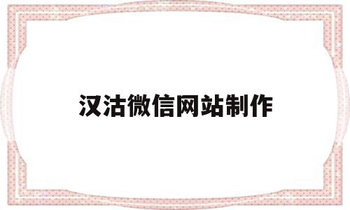 汉沽微信网站制作(汉沽微信网站制作公司),汉沽微信网站制作,信息,微信,免费,第1张 汉沽微信网站制作(汉沽微信网站制作公司),汉沽微信网站制作(汉沽微信网站制作公司),汉沽微信网站制作,信息,微信,免费,第1张