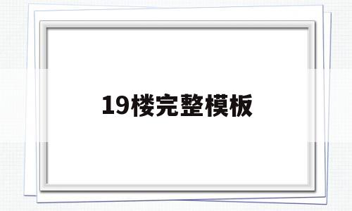 19楼完整模板(19楼装修效果图),19楼完整模板,信息,百度,模板,第1张 19楼完整模板(19楼装修效果图),19楼完整模板(19楼装修效果图),19楼完整模板,信息,百度,模板,第1张