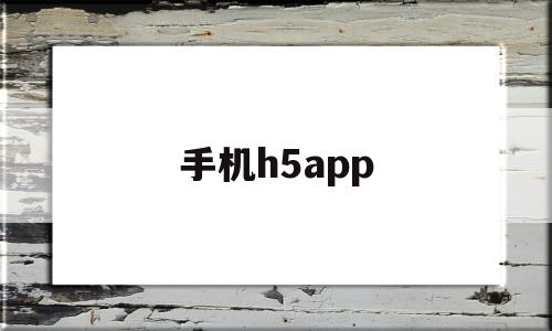 手机h5app(手机h5APP无法获取摄像头),手机h5app,信息,百度,模板,第1张 手机h5app(手机h5APP无法获取摄像头),手机h5app(手机h5APP无法获取摄像头),手机h5app,信息,百度,模板,第1张