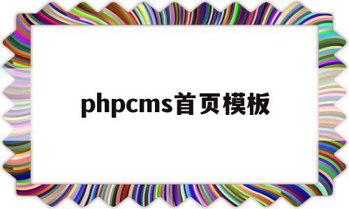 phpcms首页模板(phpcms模板制作教程),phpcms首页模板,模板,html,导航,第1张 phpcms首页模板(phpcms模板制作教程),phpcms首页模板(phpcms模板制作教程),phpcms首页模板,模板,html,导航,第1张