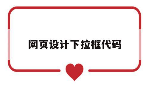 网页设计下拉框代码(html多选下拉框代码),网页设计下拉框代码(html多选下拉框代码),网页设计下拉框代码,html,java,第1张